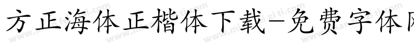方正海体正楷体下载字体转换