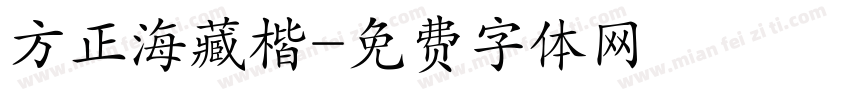 方正海藏楷字体转换