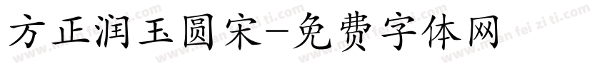 方正润玉圆宋字体转换