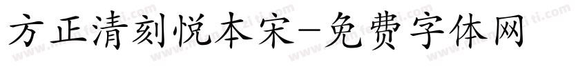 方正清刻悦本宋字体转换