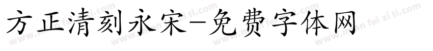 方正清刻永宋字体转换