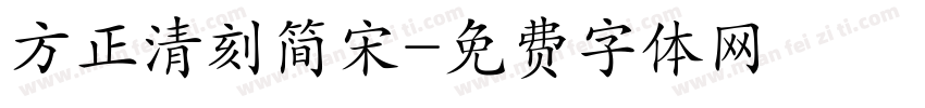 方正清刻简宋字体转换