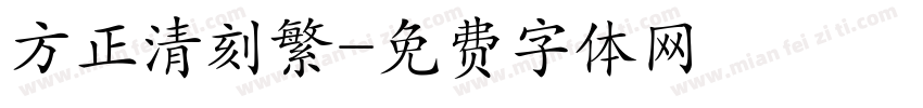方正清刻繁字体转换