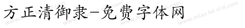 方正清御隶字体转换
