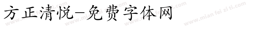 方正清悦字体转换
