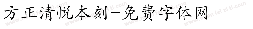 方正清悦本刻字体转换