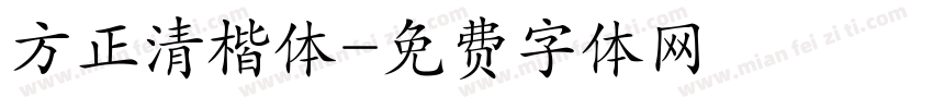 方正清楷体字体转换