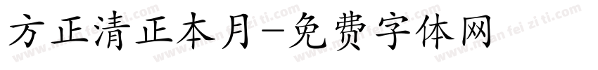 方正清正本月字体转换