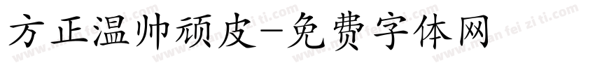 方正温帅顽皮字体转换