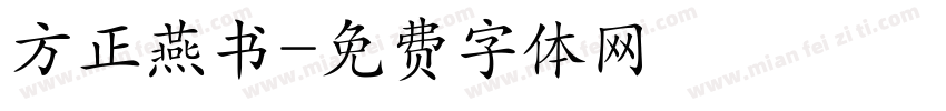 方正燕书字体转换