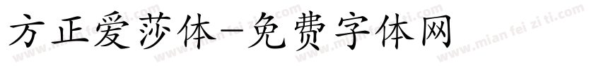 方正爱莎体字体转换
