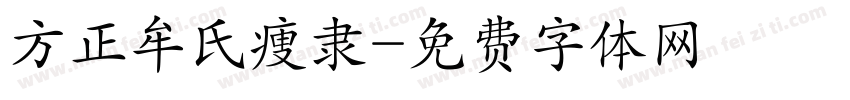 方正牟氏痩隶字体转换