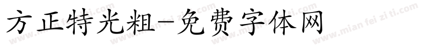 方正特光粗字体转换