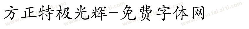 方正特极光辉字体转换