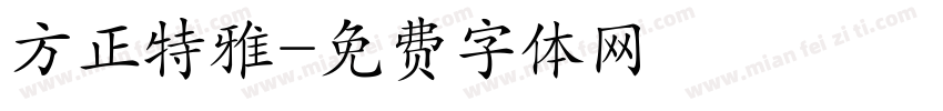 方正特雅字体转换