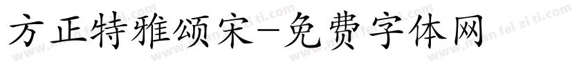 方正特雅颂宋字体转换