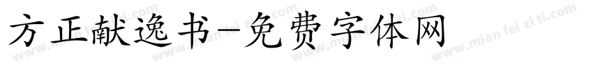 方正献逸书字体转换