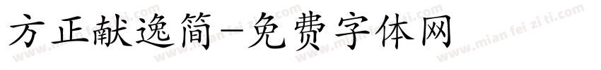 方正献逸简字体转换