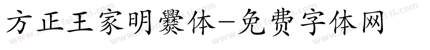 方正王家明爨体字体转换