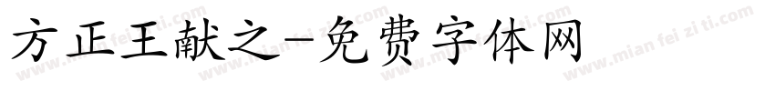 方正王献之字体转换