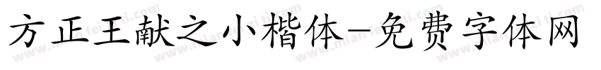 方正王献之小楷体字体转换