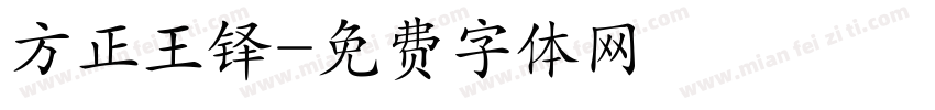 方正王铎字体转换