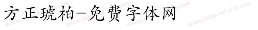 方正琥柏字体转换