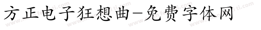 方正电子狂想曲字体转换
