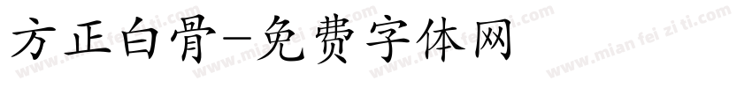 方正白骨字体转换