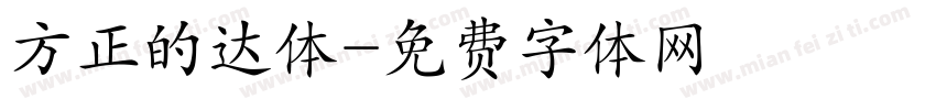 方正的达体字体转换