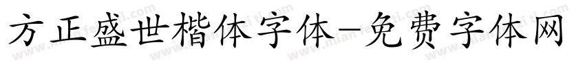 方正盛世楷体字体字体转换