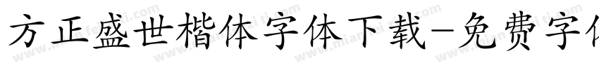 方正盛世楷体字体下载字体转换