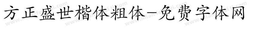 方正盛世楷体粗体字体转换