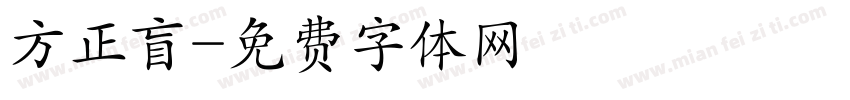 方正盲字体转换