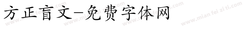 方正盲文字体转换