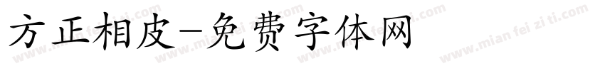 方正相皮字体转换