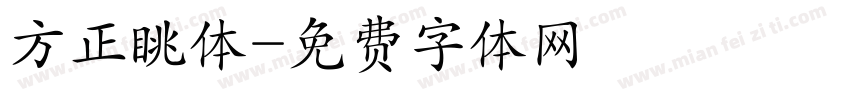 方正眺体字体转换