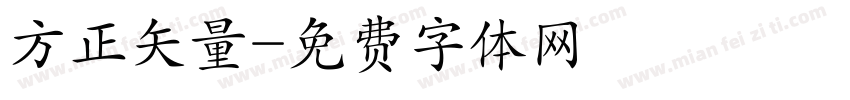 方正矢量字体转换