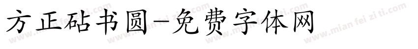 方正砧书圆字体转换