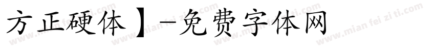 方正硬体】字体转换