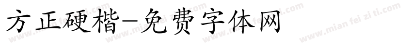 方正硬楷字体转换