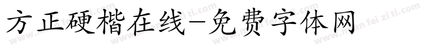 方正硬楷在线字体转换