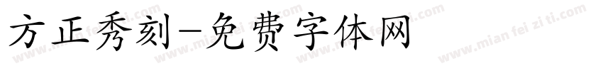 方正秀刻字体转换