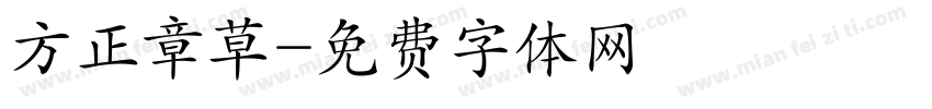 方正章草字体转换