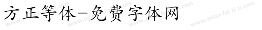 方正等体字体转换