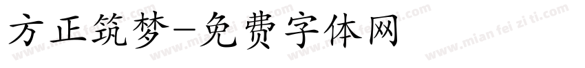 方正筑梦字体转换