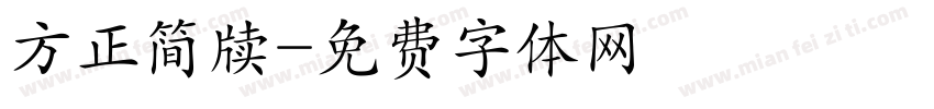 方正简牍字体转换