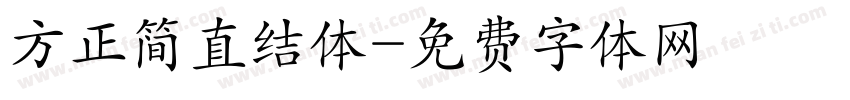 方正简直结体字体转换