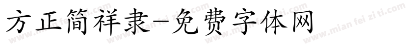 方正简祥隶字体转换