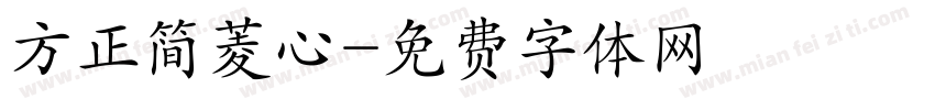 方正简菱心字体转换
